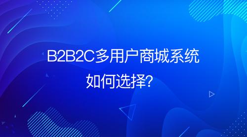 b2b2c多用戶商城系統如何選擇