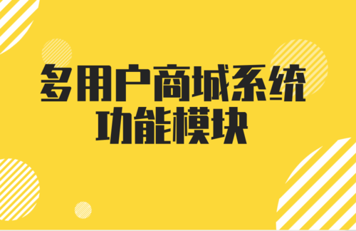 b2b2c多用戶商城系統概念以及三大模塊